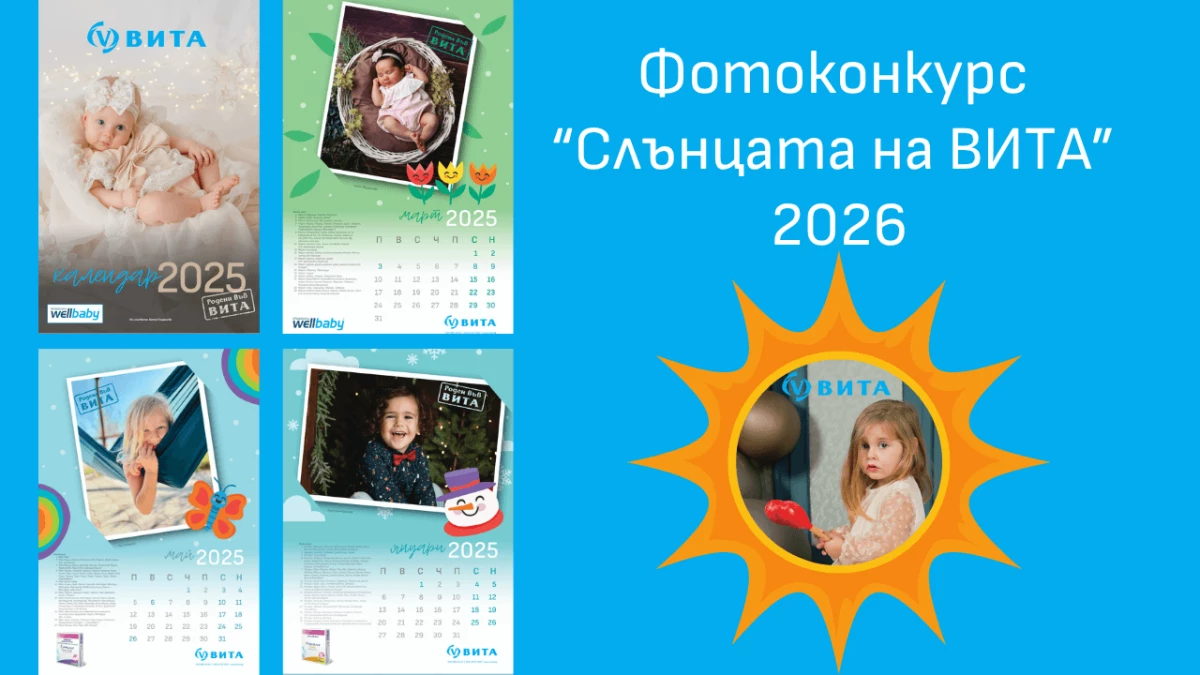Календар Слънца ВИТА 2026