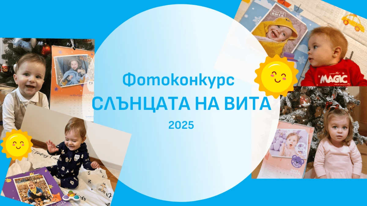 Фотоконкурс „Слънцата на ВИТА“ за 2025