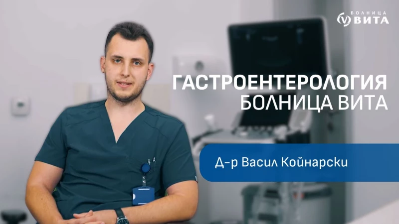 Видео: Интервю с д-р Васил Койнарски - Завеждащ отделение по Гастроентерология