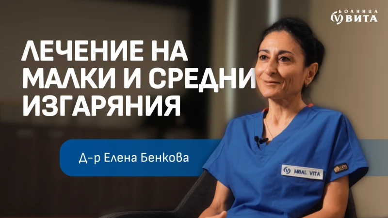 Видео: Лечение на малки и средни изгаряния във ВИТА - Интервю с д-р Елена Бенкова