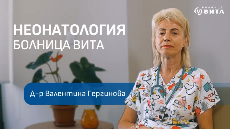 Видео: Интервю с д-р Валентина Гергинова – Началник на отделението по Неонатология на МБАЛ ВИТА
