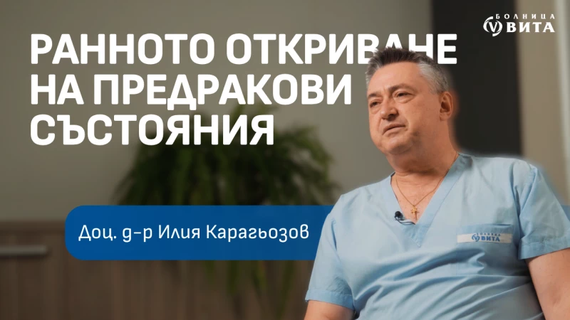 Видео: Интервю с Доц. д-р Илия Карагьозов, дм - Завеждащ отделение Оперативна гинекология и тазова хирургия