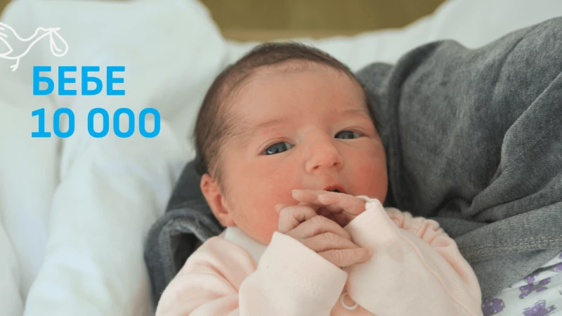 10 000-ното бебе на Болница ВИТА е момиче