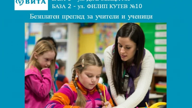 ДКЦ ВИТА за здрави учители и ученици