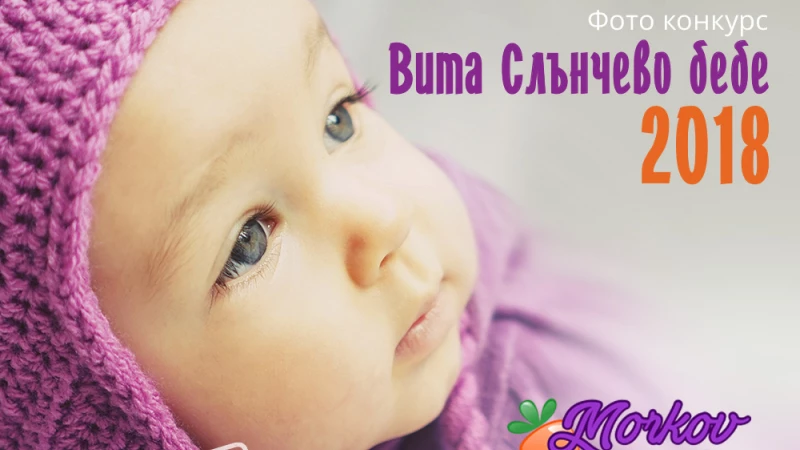 Конкурс „ВИТА Слънчево бебе“ 2018 започва