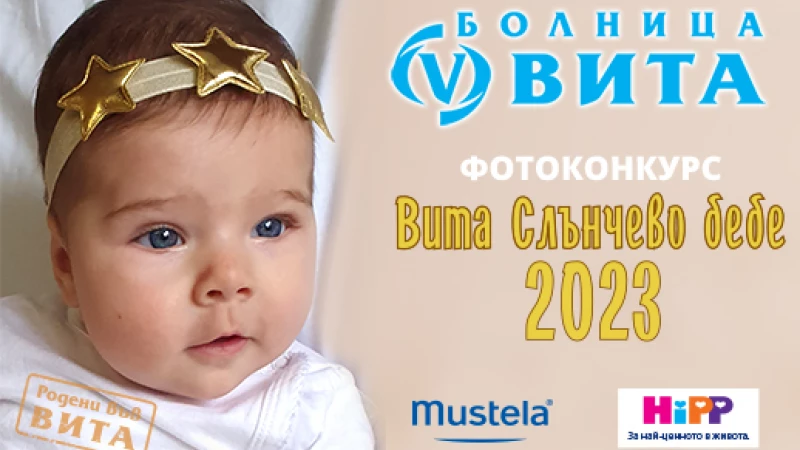 Слънчево бебе 2023 - Болница ВИТА