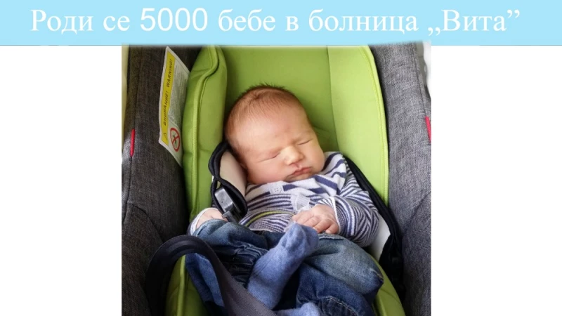 5 000 бебета в болница „Вита“