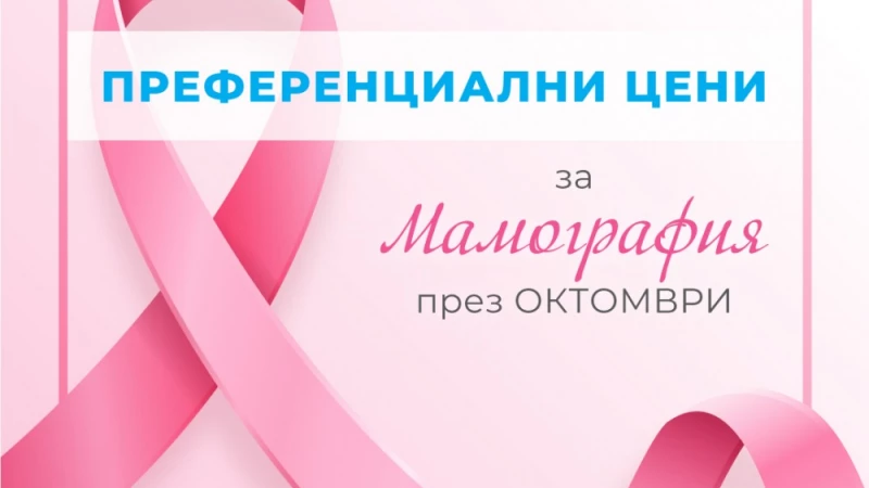 ДКЦ ВИТА с преференциални цени за мамография за целия октомври 2019!