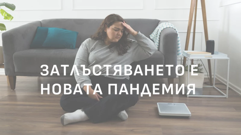 Затлъстяването е болест