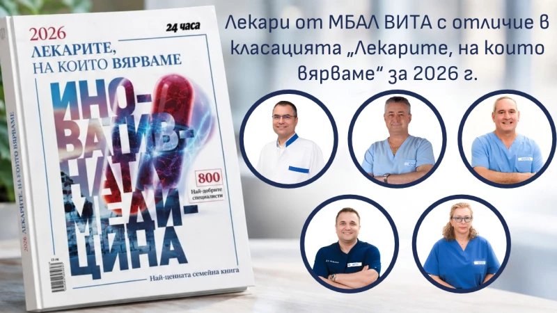 Лекари от МБАЛ ВИТА с отличие в класацията „Лекарите, на които вярваме“ за 2026 г.