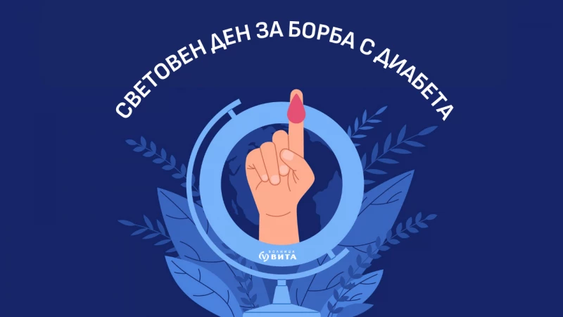 Днес е Световният Ден за борба със Захарния диабет